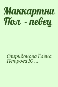 Спиридонова Елена, Петрова Юлия - Маккартни Пол  - певец