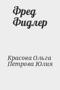 Фред Фидлер