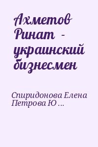 Ахметов Ринат  - украинский бизнесмен