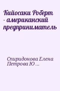 Кийосаки Роберт  - американский предприниматель