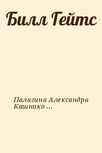 Билл Гейтс