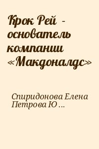 Спиридонова Елена, Петрова Юлия - Крок Рей  - основатель компании «Макдоналдс»