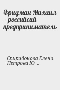 Спиридонова Елена, Петрова Юлия - Фридман Михаил  - российсий предприниматель