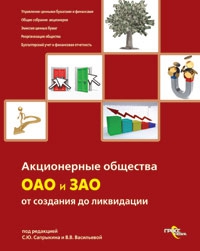 Сапрыкин Сергей, Васильева В. - Акционерные общества. ОАО и ЗАО. От создания до ликвидации