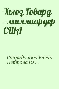 Хьюз Говард  - миллиардер США