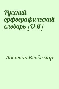 Лопатин Владимир - Русский орфографический словарь [О-Я]