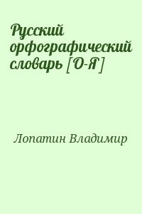 Русский орфографический словарь [О-Я]