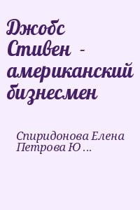 Джобс Стивен  - американский бизнесмен