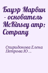 Спиридонова Елена, Петрова Юлия - Бауэр Марвин  - основатель McKinsey amp; Company