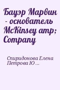 Бауэр Марвин  - основатель McKinsey amp; Company