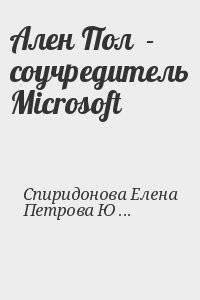 Ален Пол  - соучредитель Microsoft