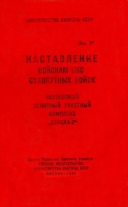 ПЗРК «Стрела-2»