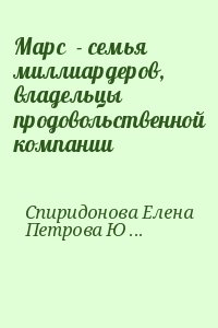 Спиридонова Елена, Петрова Юлия - Марс  - семья миллиардеров, владельцы продовольственной компании