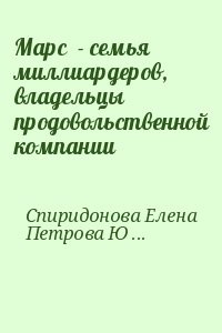 Марс  - семья миллиардеров, владельцы продовольственной компании