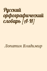 Лопатин Владимир - Русский орфографический словарь [А-Н]