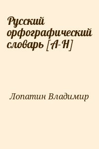 Русский орфографический словарь [А-Н]