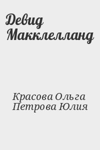 Девид Макклелланд