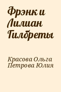 Красова Ольга, Петрова Юлия - Фрэнк и Лилиан Гилбреты