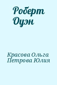 Роберт Оуэн