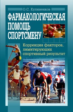 Кулиненков Олег - Фармакологическая помощь спортсмену: коррекция факторов, лимитирующих спортивный результат