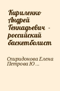 Спиридонова Елена, Петрова Юлия - Кириленко Андрей Геннадьевич  - российский баскетболист