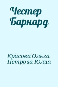 Честер Барнард