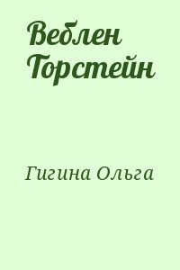 Гигина Ольга - Веблен Торстейн