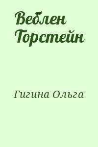 Веблен Торстейн