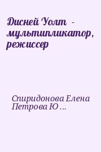 Дисней Уолт  - мультипликатор, режиссер