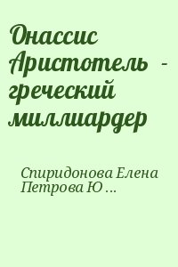 Спиридонова Елена, Петрова Юлия - Онассис Аристотель  - греческий миллиардер