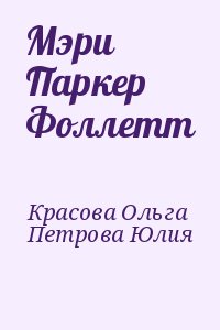 Красова Ольга, Петрова Юлия - Мэри Паркер Фоллетт