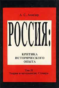 Ахиезер А. - Социокультурный словарь