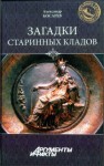 Косарев Александр Григорьевич - Загадки старинных кладов