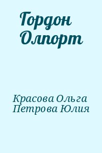 Красова Ольга, Петрова Юлия - Гордон Олпорт