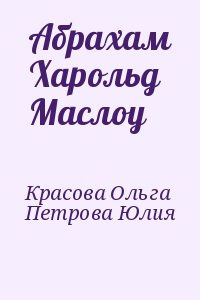 Красова Ольга, Петрова Юлия - Абрахам Харольд Маслоу