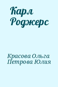 Красова Ольга, Петрова Юлия - Карл Роджерс
