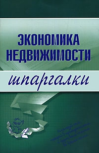 Бурханова Наталья - Экономика недвижимости