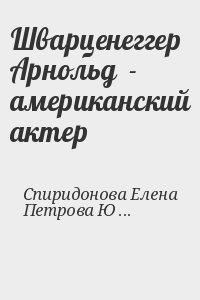 Спиридонова Елена, Петрова Юлия - Шварценеггер Арнольд  - американский актер