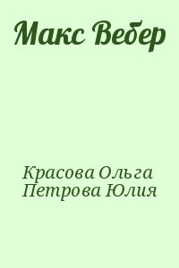 Красова Ольга, Петрова Юлия - Макс Вебер