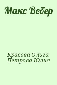 Макс Вебер