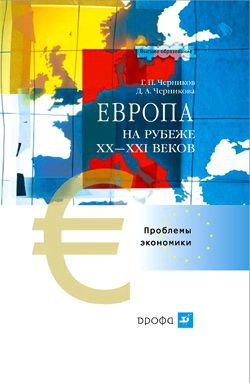 Черников Геннадий, Черникова Диана - Европа на рубеже XX—XXI веков: Проблемы экономики