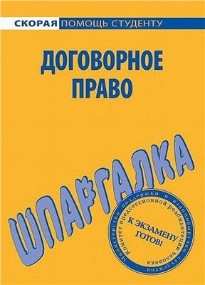 Резепова Виктория - Шпаргалка по договорному праву