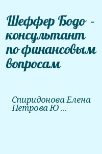 Спиридонова Елена, Петрова Юлия - Шеффер Бодо  - консультант по финансовым вопросам