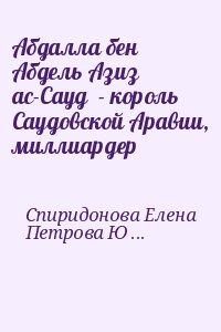 Спиридонова Елена, Петрова Юлия - Абдалла бен Абдель Азиз ас-Сауд  - король Саудовской Аравии, миллиардер