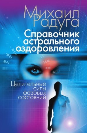 Радуга Михаил - Справочник Астрального оздоровления