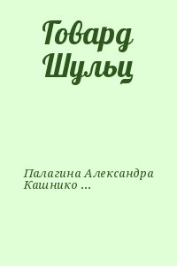 Палагина Александра, Кашникова Ксения - Говард Шульц