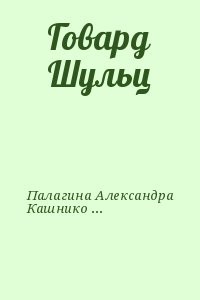 Говард Шульц
