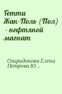 Спиридонова Елена, Петрова Юлия - Гетти Жан-Поль (Пол)  - нефтяной магнат