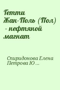 Гетти Жан-Поль (Пол)  - нефтяной магнат