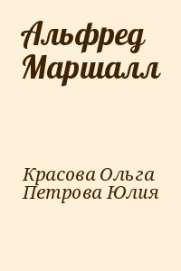 Красова Ольга, Петрова Юлия - Альфред Маршалл